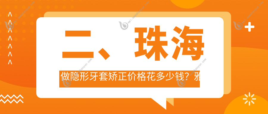 二、珠海做隐形牙套矫正价格花多少钱？雅乐优享14369/金科14099/奥尔14799