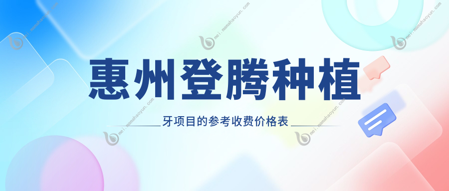 惠州登腾种植牙项目的参考收费价格表