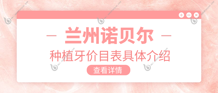 兰州诺贝尔种植牙价目表具体介绍