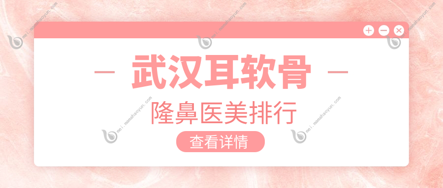 武汉耳软骨隆鼻医美排行
