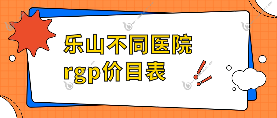 乐山不同医院rgp价目表