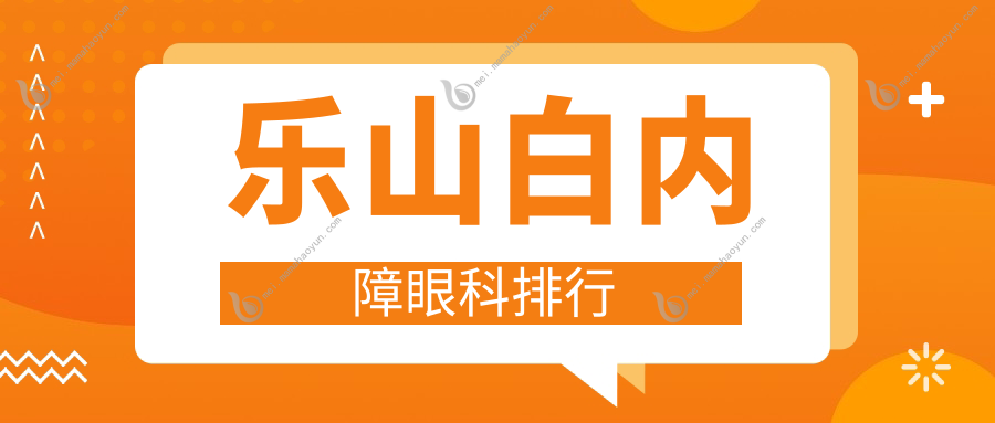 乐山白内障眼科排行