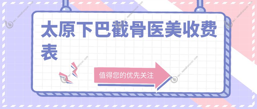 太原下巴截骨医美收费表