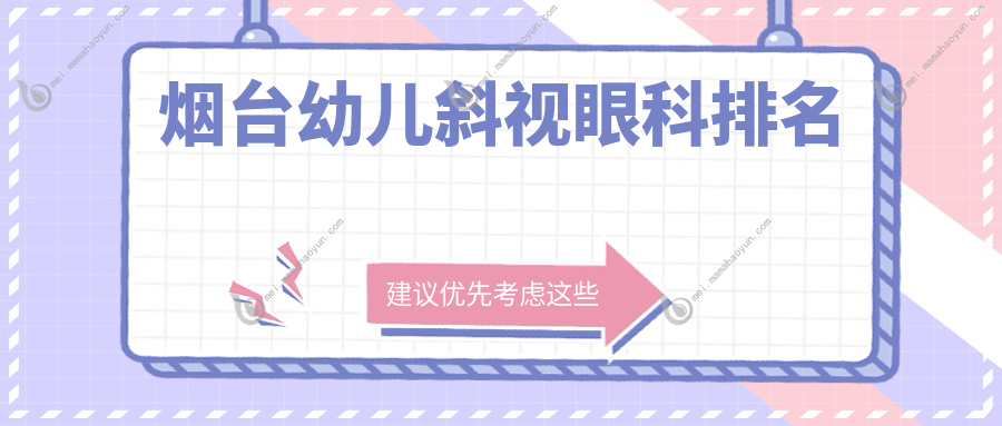 烟台幼儿斜视眼科排名