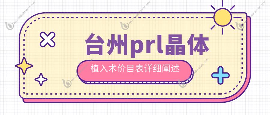 台州prl晶体植入术价目表详细阐述