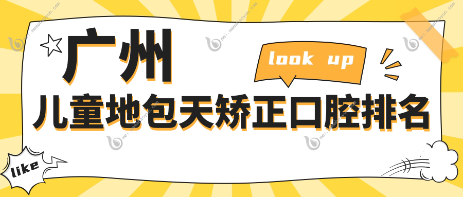 广州儿童地包天矫正口腔排名