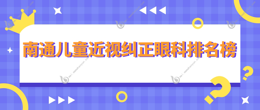 南通儿童近视纠正眼科排名榜