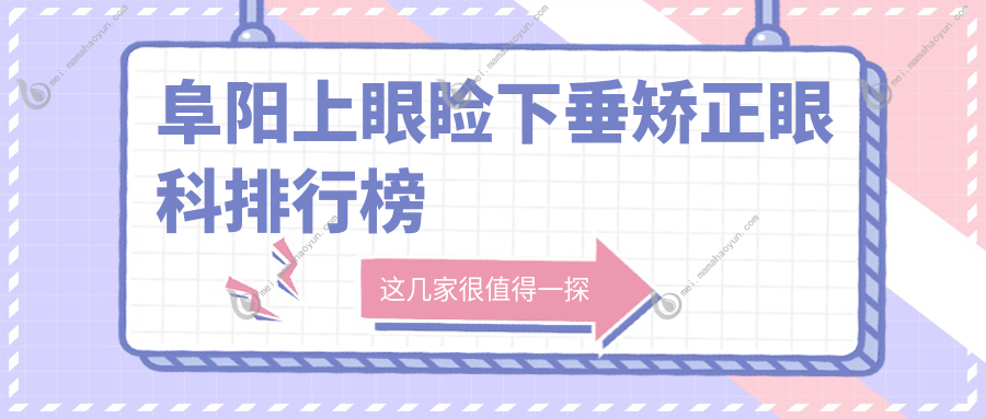 阜阳上眼睑下垂矫正眼科排行榜