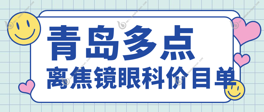 青岛多点离焦镜眼科价目单
