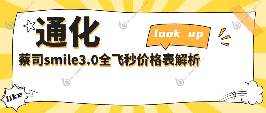 通化蔡司smile3.0全飞秒价格表解析