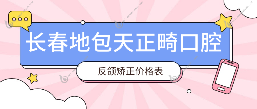 长春地包天正畸口腔反颌矫正价格表