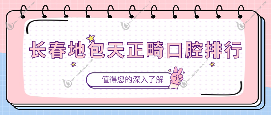 长春地包天正畸口腔排行