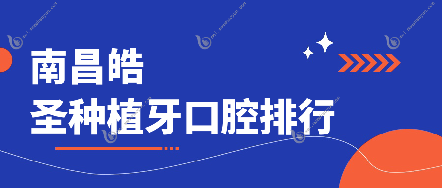 南昌皓圣种植牙口腔排行
