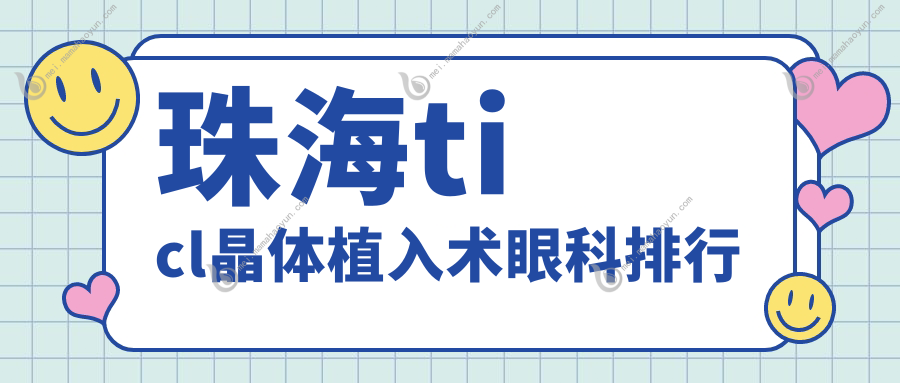珠海ticl晶体植入术眼科排行