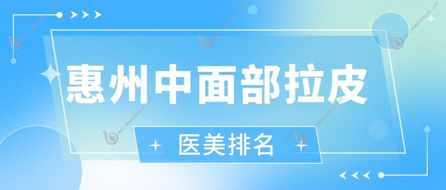 惠州中面部拉皮医美排名
