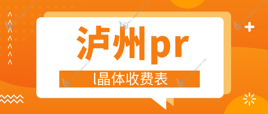 泸州prl晶体收费表