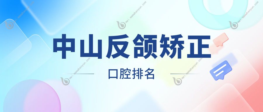 中山反颌矫正口腔排名