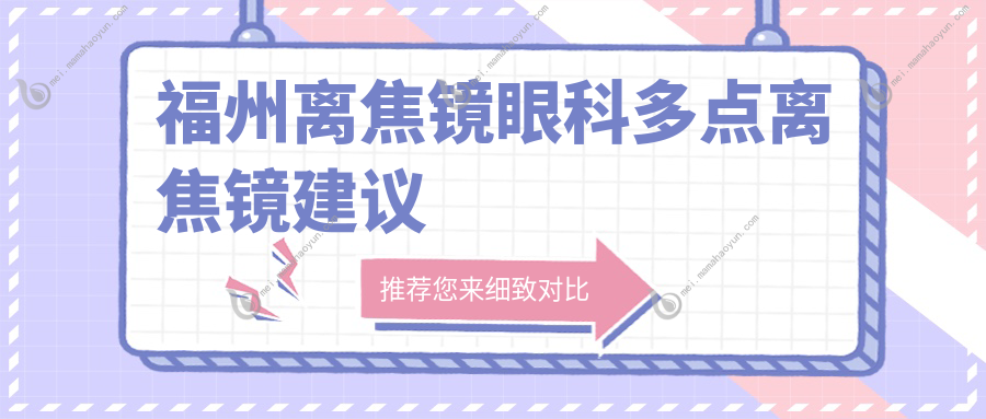 福州离焦镜眼科多点离焦镜建议