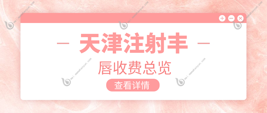 天津注射丰唇收费总览