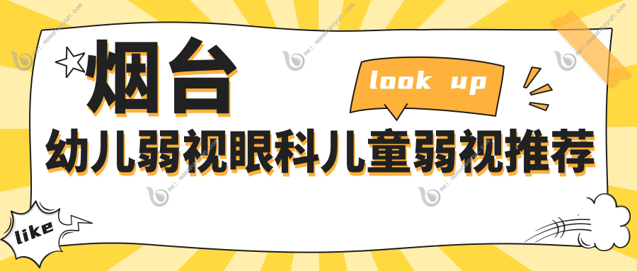 烟台幼儿弱视眼科儿童弱视推荐