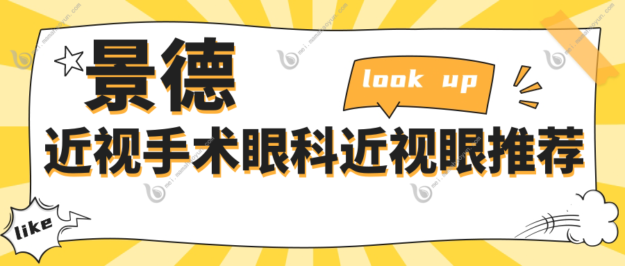 景德近视手术眼科近视眼推荐