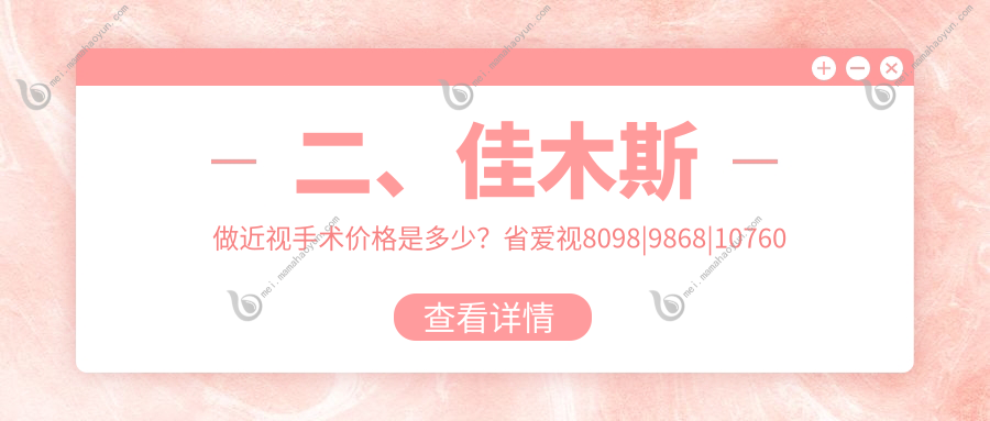 二、佳木斯做近视手术价格是多少？省爱视8098
