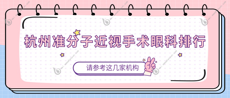 杭州准分子近视手术眼科排行
