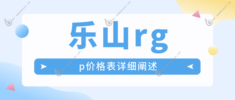 乐山rgp价格表详细阐述
