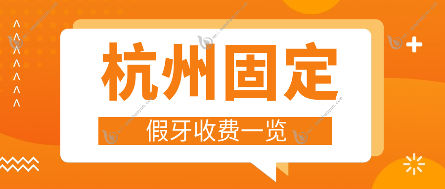 杭州固定假牙收费一览