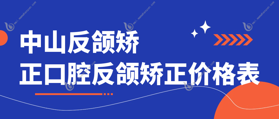 中山反颌矫正口腔反颌矫正价格表
