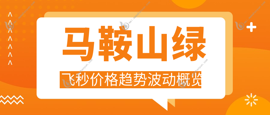 马鞍山绿飞秒价格趋势波动概览
