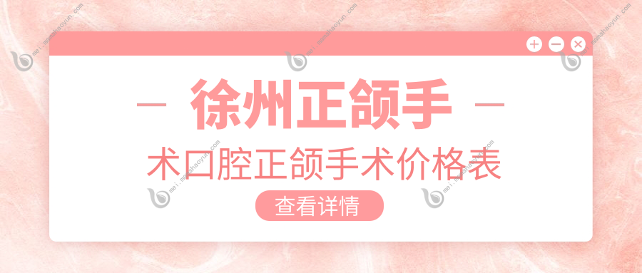 徐州正颌手术口腔正颌手术价格表