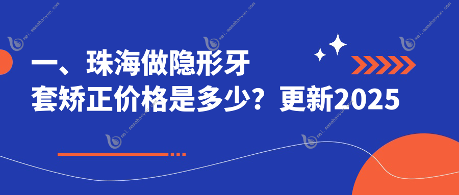 一、珠海做隐形牙套矫正价格是多少？更新2025珠海隐形牙套矫正价格表