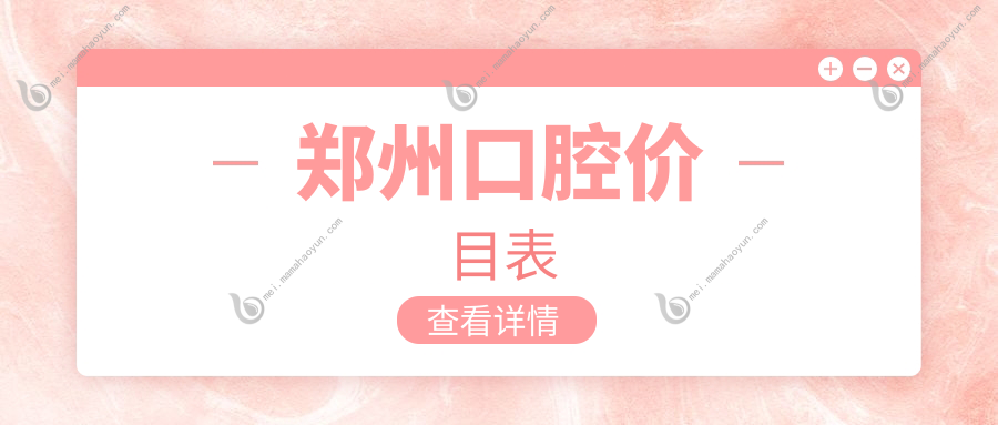 郑州口腔价目表