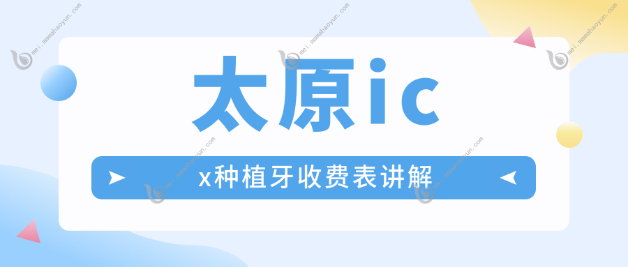 太原icx种植牙收费表讲解