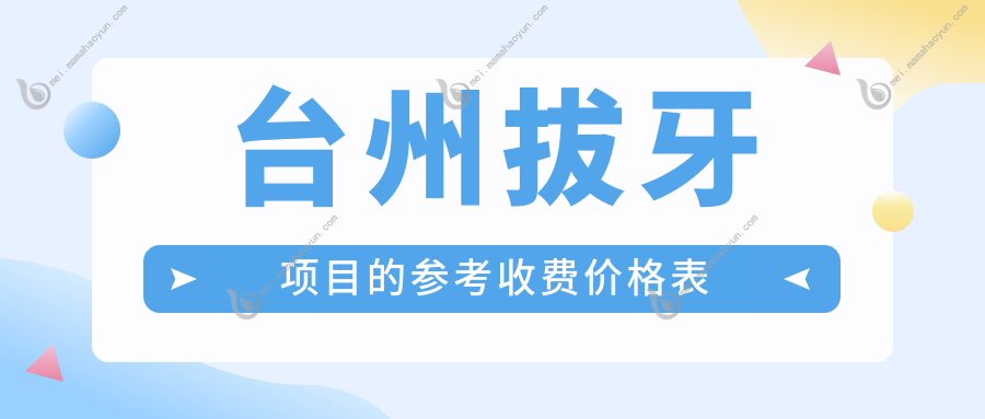 台州拔牙项目的参考收费价格表