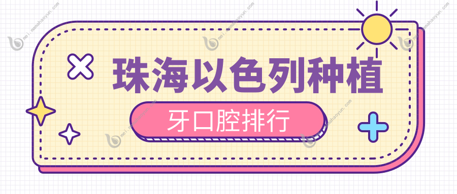 珠海以色列种植牙口腔排行