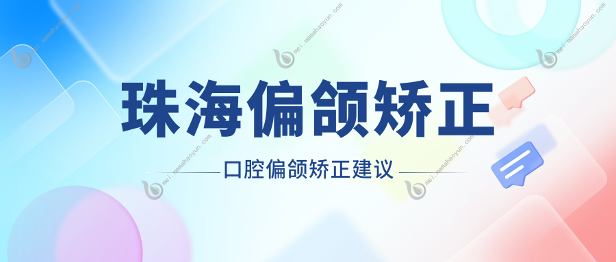 珠海偏颌矫正口腔偏颌矫正建议