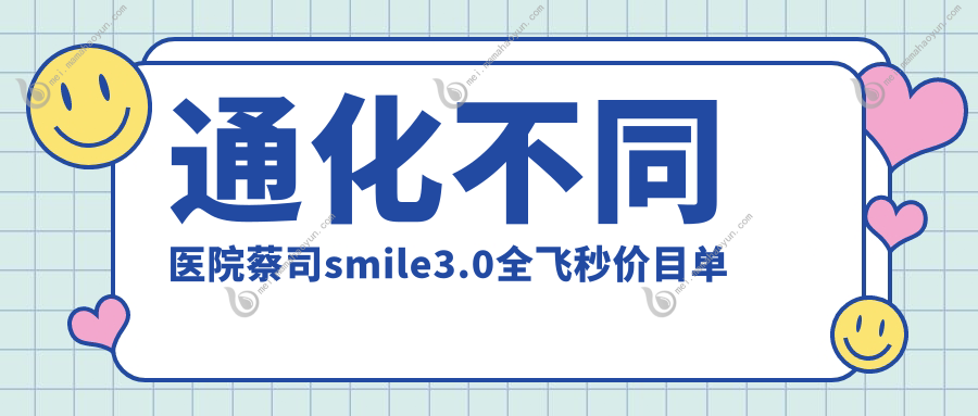 通化不同医院蔡司smile3.0全飞秒价目单