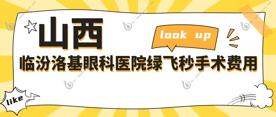 山西临汾洛基眼科医院绿飞秒手术费用标准全解析，近视矫正价格一目了然