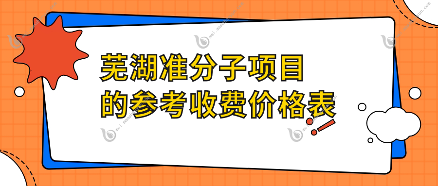 芜湖准分子项目的参考收费价格表