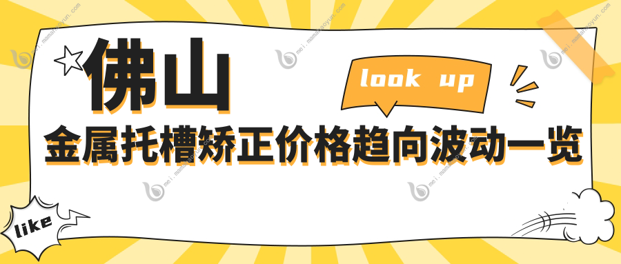 佛山金属托槽矫正价格趋向波动一览