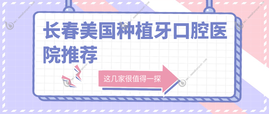 长春美国种植牙口腔医院推荐