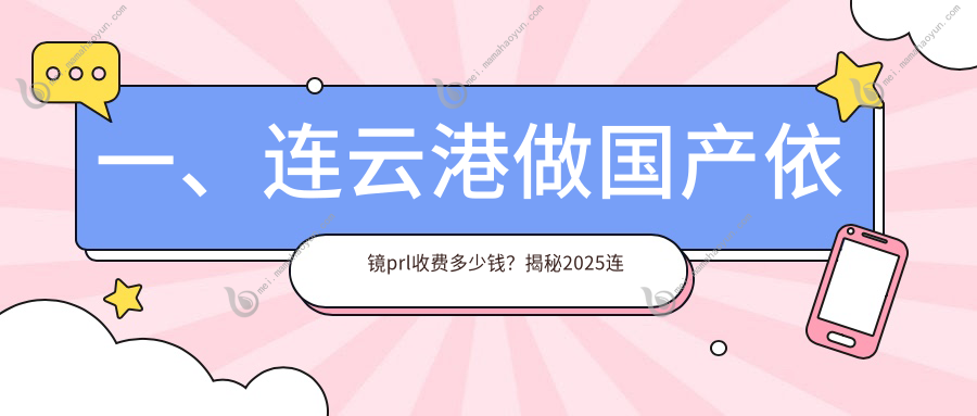 一、连云港做国产依镜prl收费多少钱？揭秘2025连云港国产依镜prl价目表