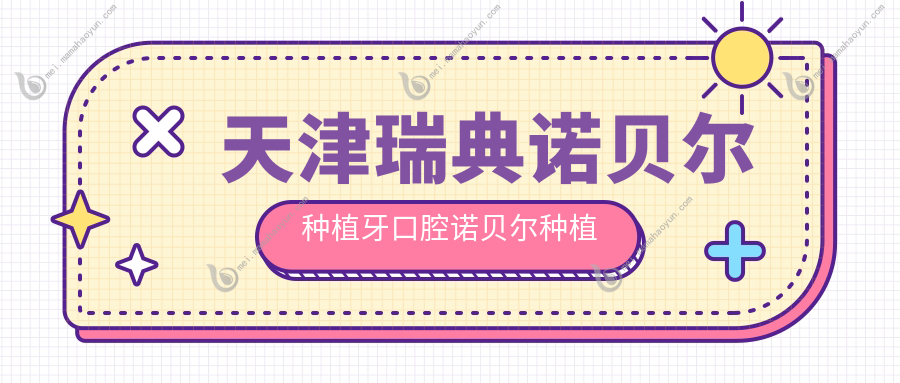 天津瑞典诺贝尔种植牙口腔诺贝尔种植牙价格表