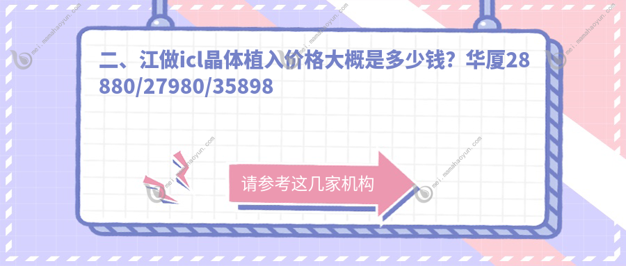 二、江做icl晶体植入价格大概是多少钱？华厦28880/27980/35898