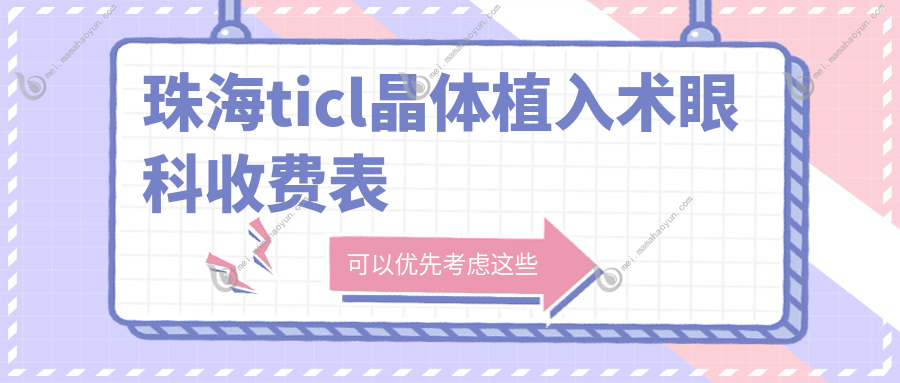 珠海ticl晶体植入术眼科收费表