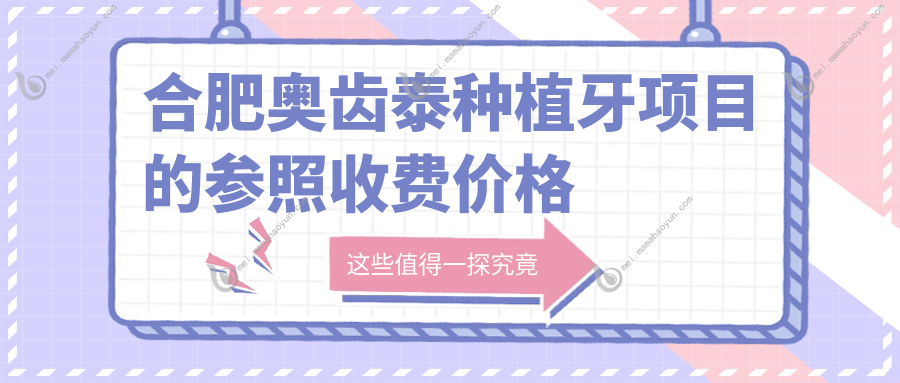 合肥奥齿泰种植牙项目的参照收费价格表