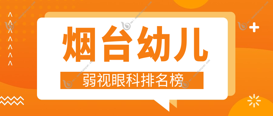 烟台幼儿弱视眼科排名榜
