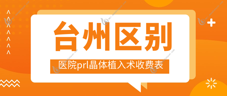 台州区别医院prl晶体植入术收费表